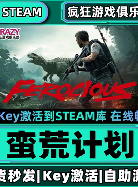 Steam正版蛮荒计划 激活码CDKey入库 FEROCIOUS全DLC军事生存游戏