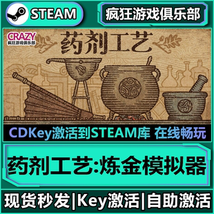 Steam正版药剂工艺炼金模拟器 激活码CDKey入库 模拟制作独立游戏
