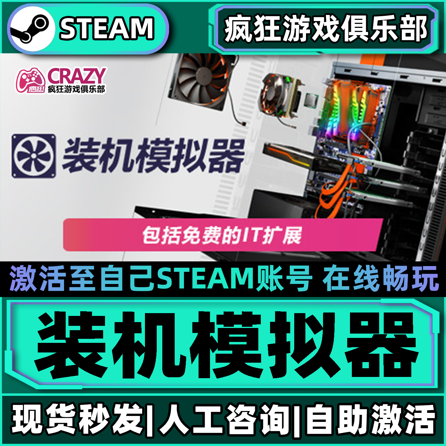 装机模拟器Steam激活自己库里PCBuilding Simulator全DLC电脑游戏