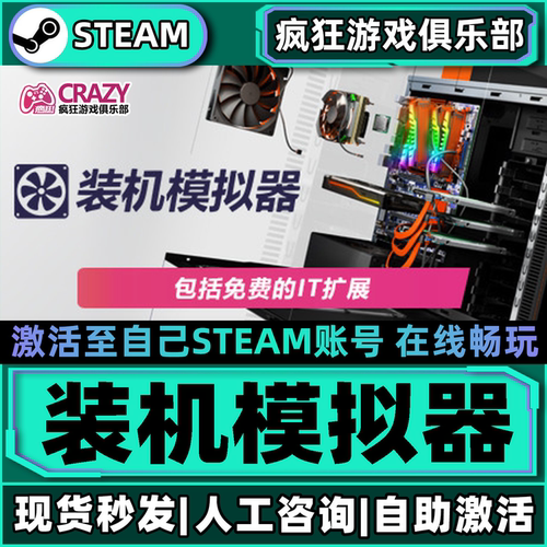 装机模拟器Steam游戏激活自己库