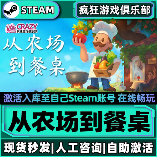 从农场到餐桌Steam激活库里游戏