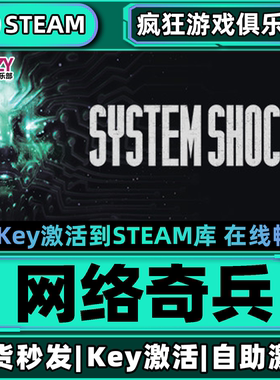 Steam正版网络奇兵 激活码CDKey入库 System Shock 全DLC动作游戏