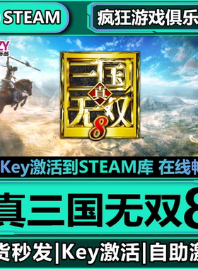 Steam正版真三国无双8 全DLC激活码CDKey入库 DYNASTY WARRIORS 9