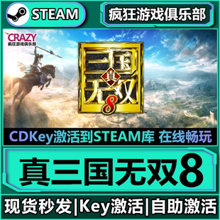 真三国无双8 WARRIORS 全DLC激活码 DYNASTY CDKey入库 Steam正版