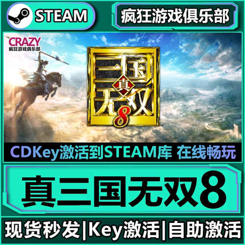 Steam正版真三国无双8全DLC游戏