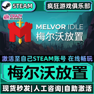 梅尔沃放置 Steam激活自己库里Melvor Idle 全DLC包更新电脑游戏