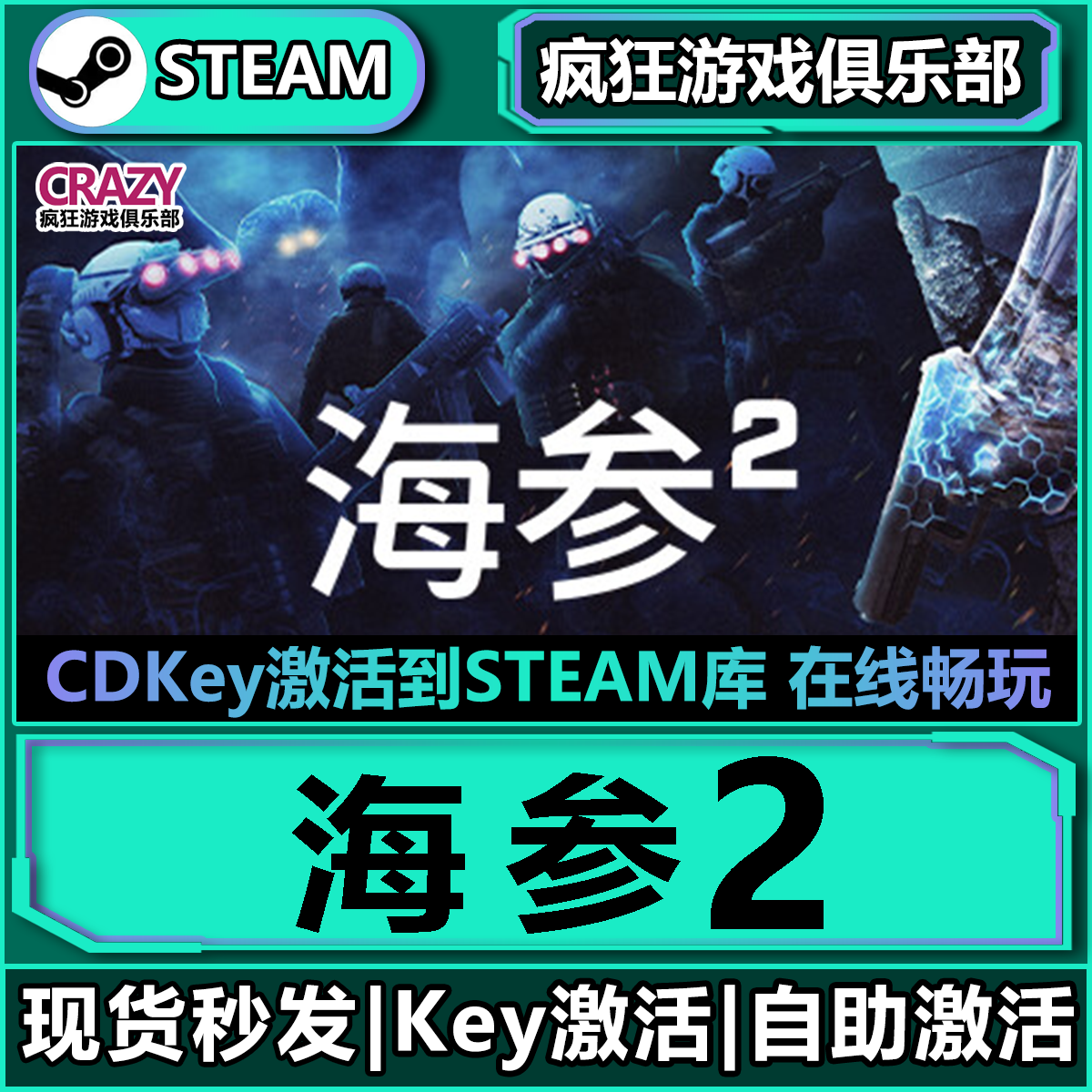 Steam正版海参2激活码CDKey入库
