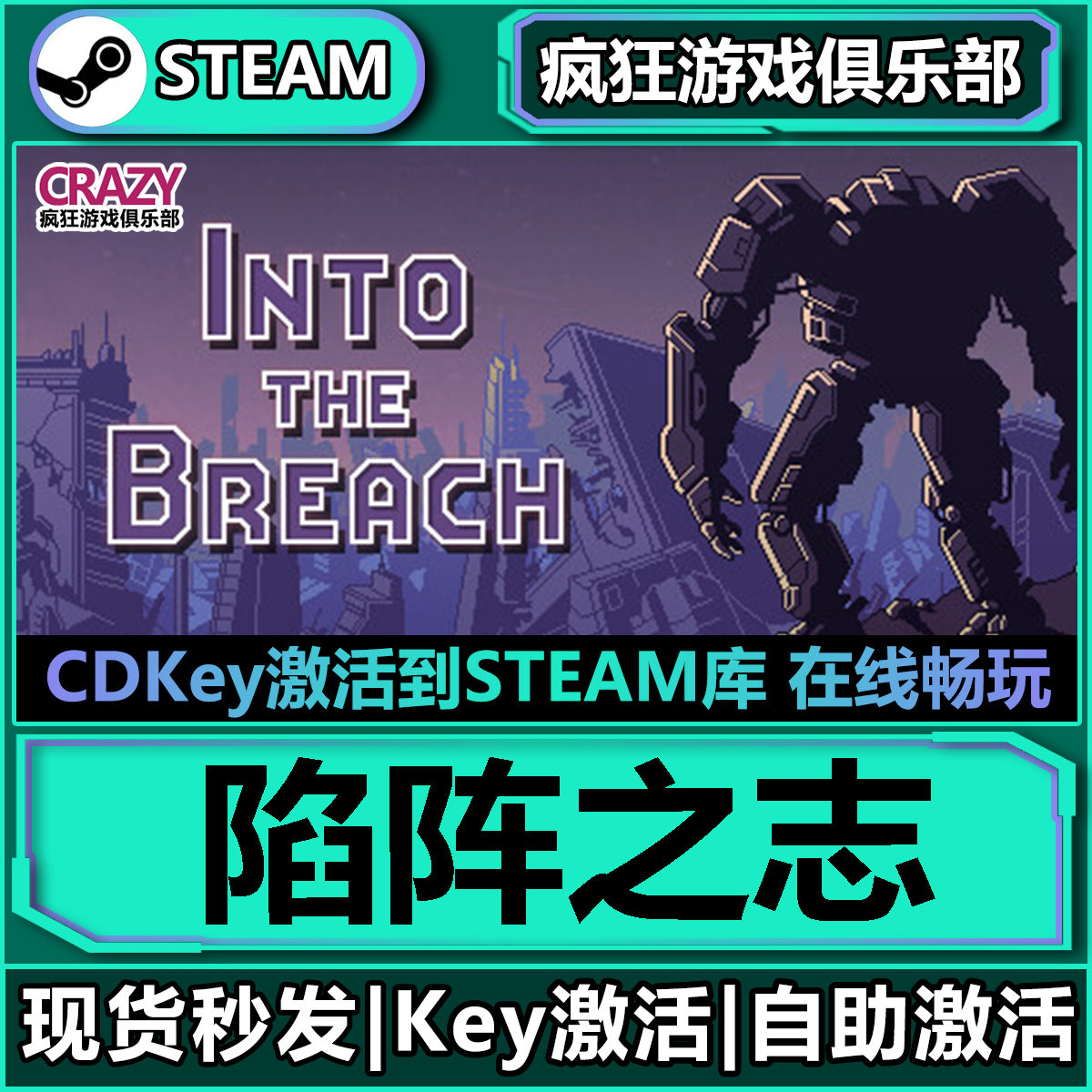 Steam正版陷阵之志激活码CDKey
