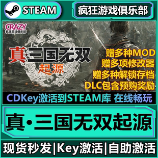 Steam正版 CDKey入库全球国区全DLC动作游戏 真三国无双起源激活码
