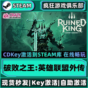 Steam正版破败之王:英雄联盟外传 激活码CDKey入库 全DLC单人游戏