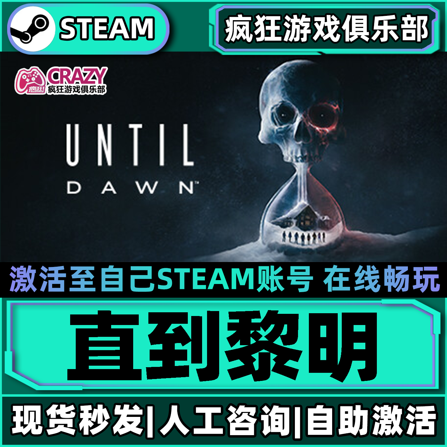 直到黎明 Steam激活自己库里Until Dawn全DLC包更新单机电脑游戏