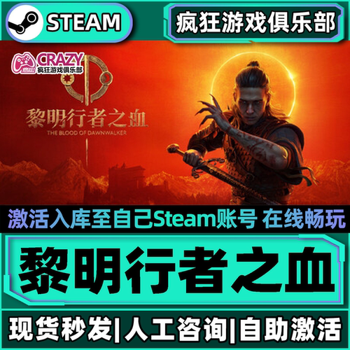 黎明行者之血Steam激活电脑游戏