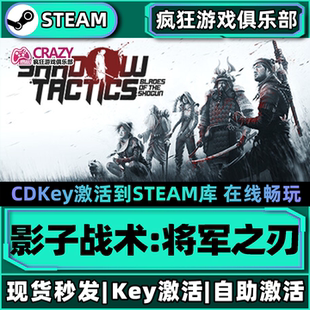 Steam正版影子战术将军之刃 激活码CDK入库全球全DLC即时战术游戏
