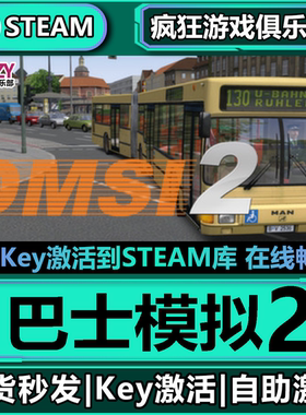 Steam正版巴士模拟2 全DLC激活码CDKey入库OMSI 2: Steam Edition