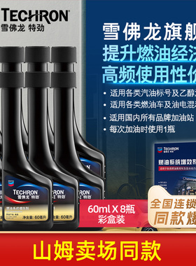 雪佛龙特劲增效剂TCP燃油宝汽油添加剂汽车除积碳油路清洗60ML8瓶