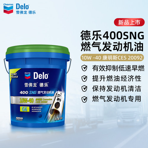 雪佛龙德乐400SNG燃气机油CNG/LNG/LPG国六发动机适用10W-40 18L