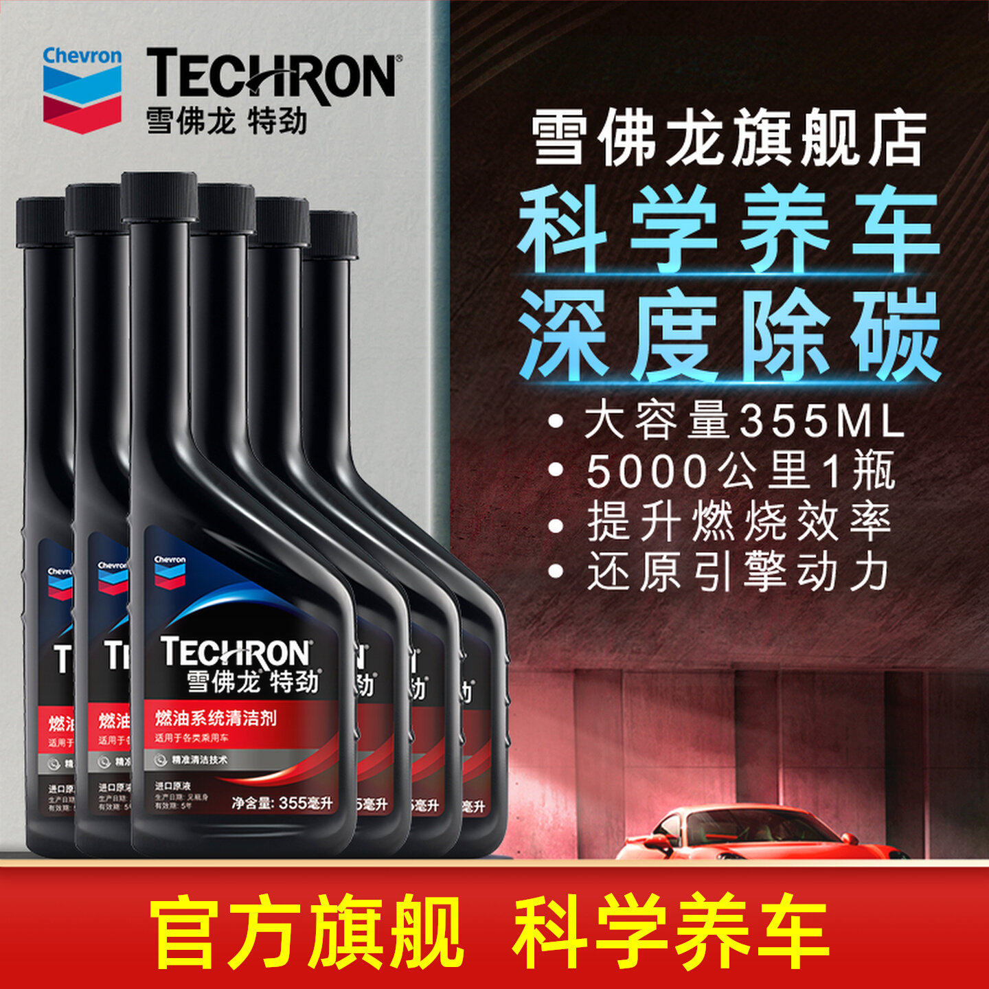 雪佛龙特劲TCP燃油宝汽油添加剂发动机除积碳汽车油路清洗正品6瓶