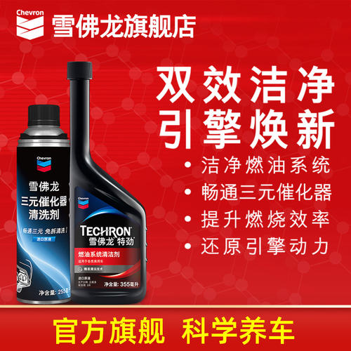 雪佛龙特劲燃油宝汽油添加剂三元催化器清洗剂汽车发动机除积碳