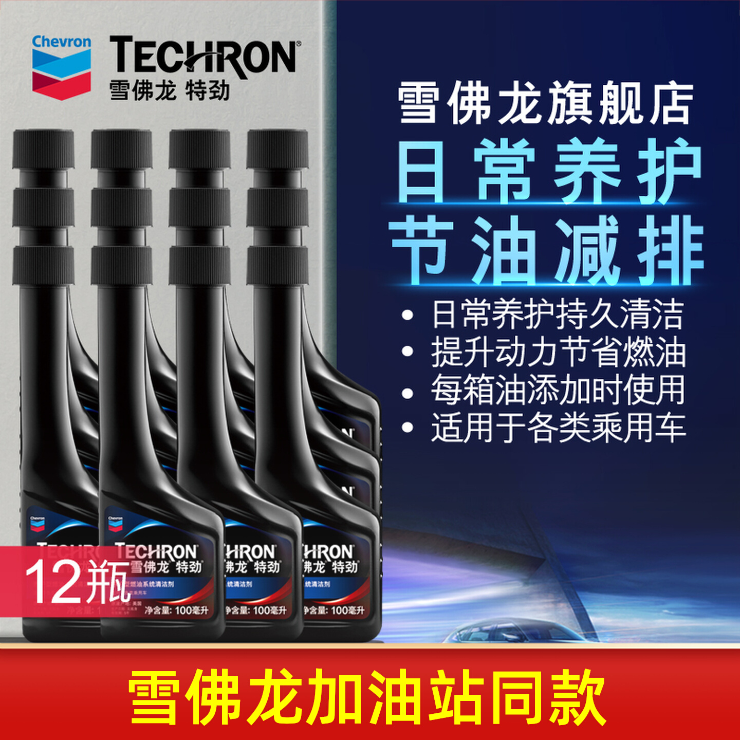 雪佛龙加油站同款特劲TCP燃油宝