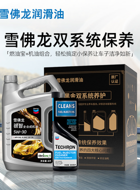 【雪佛龙双系统保养】银智全合成机油5W-30发动机润滑油API SQ 4L