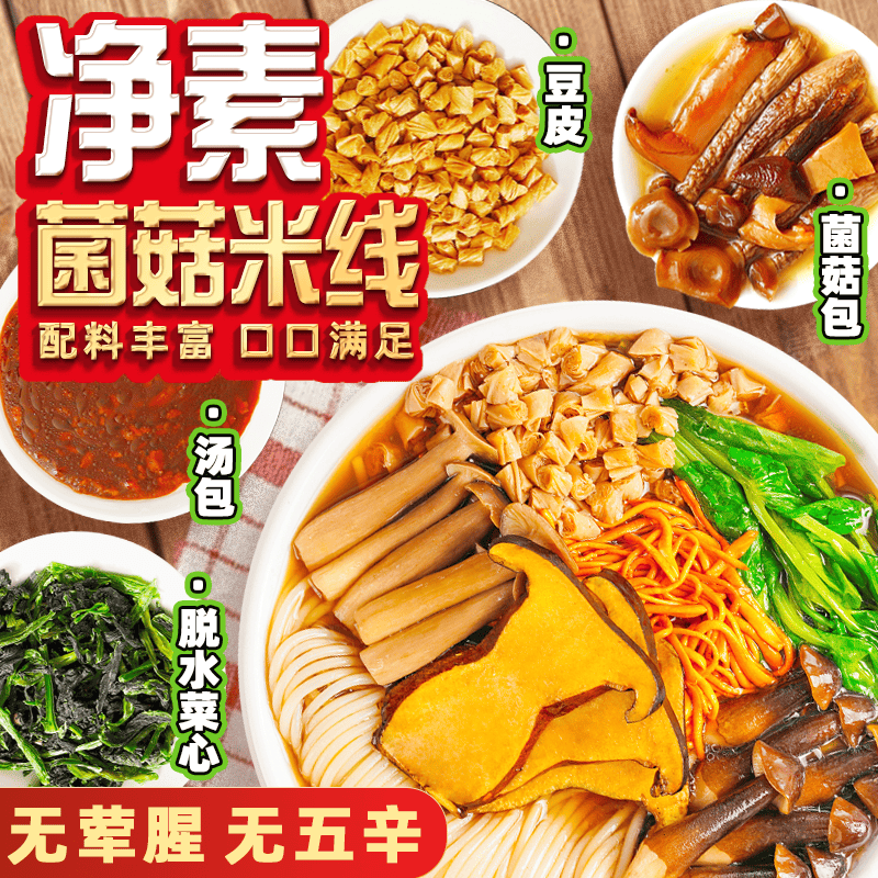纯素食牛肝菌米线酸辣粉螺蛳粉桶装方便面泡面免煮速食过桥米粉丝