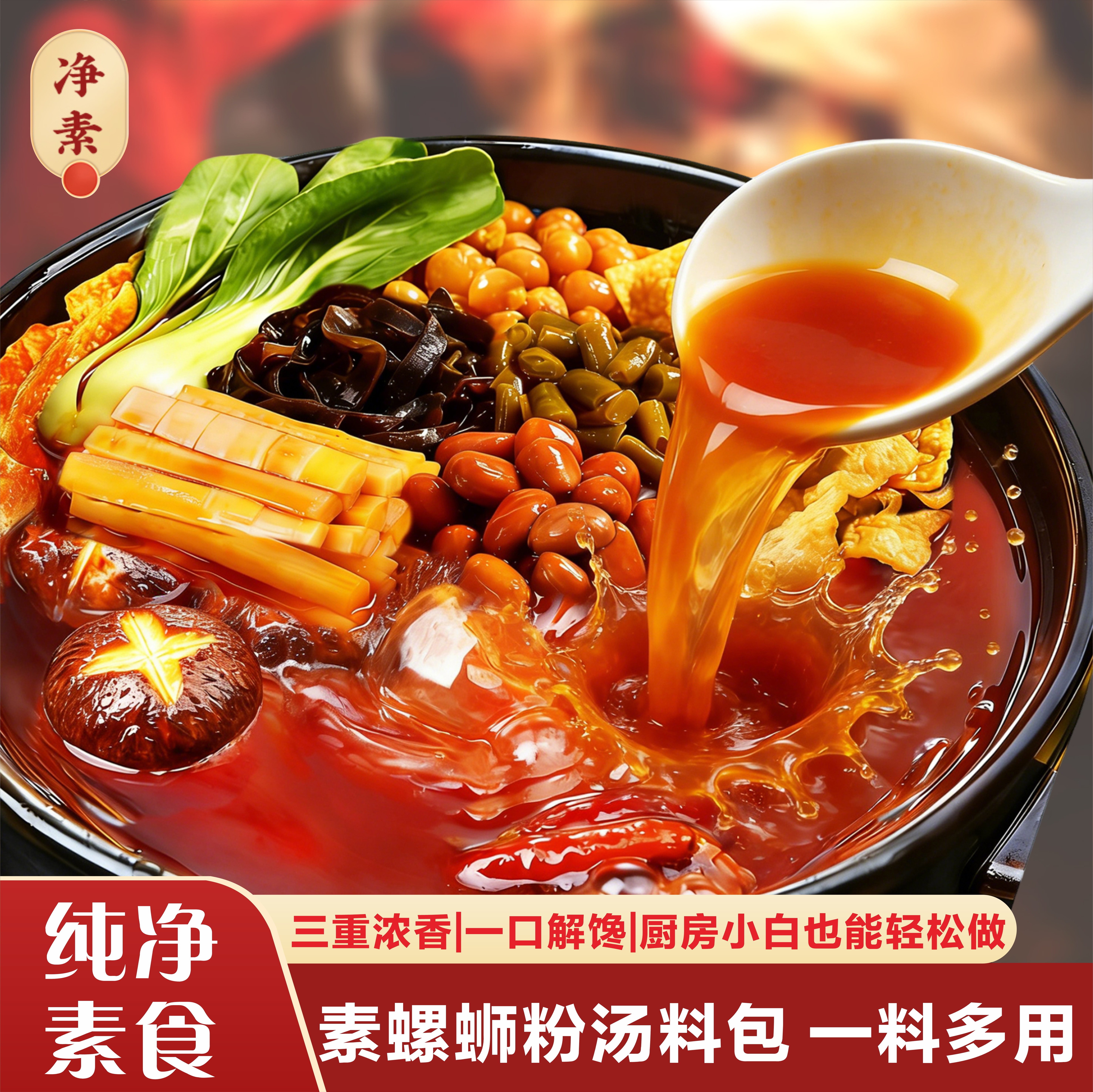 【三重浓香】素螺蛳粉汤料包