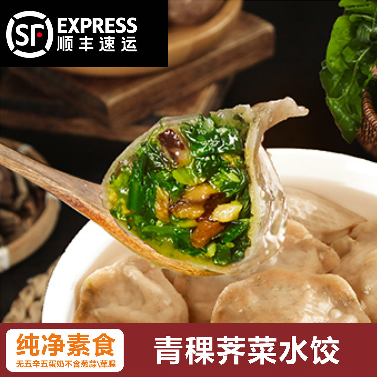 【顺丰包邮】纯素食青稞水饺