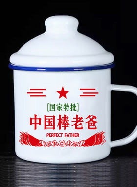 父亲节礼物生日送爸爸妈妈复古怀旧搪瓷杯茶杯定制老式铁茶缸子