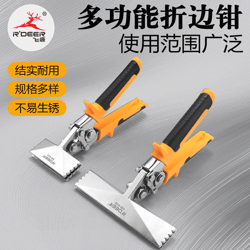 飞鹿多功能折边钳压弯钳封边钳子门窗封口压边工具金属封边工具钳