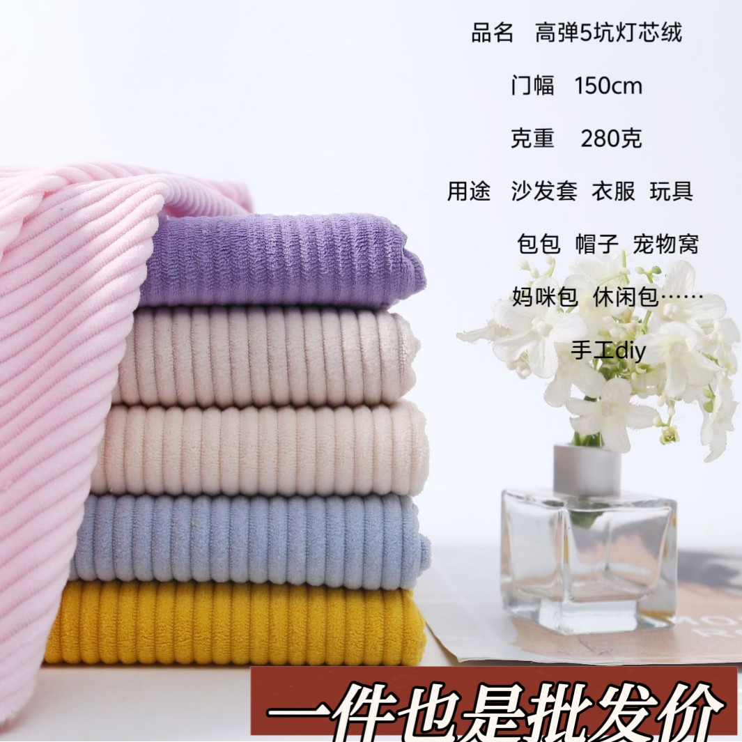 新款5坑灯芯绒布料沙发套宠物窝玩具包包衣服裤子床头套玩偶布料