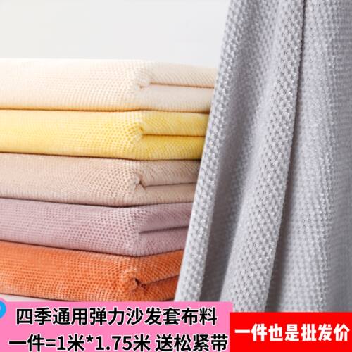 弹力沙发套布料自己做加厚高档雪尼尔布坐垫抱枕沙发套罩面料专用