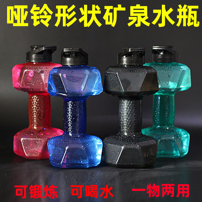 哑铃形状的矿泉水瓶饮料瓶创意瓶子塑料装水水壶水杯器材充水注水