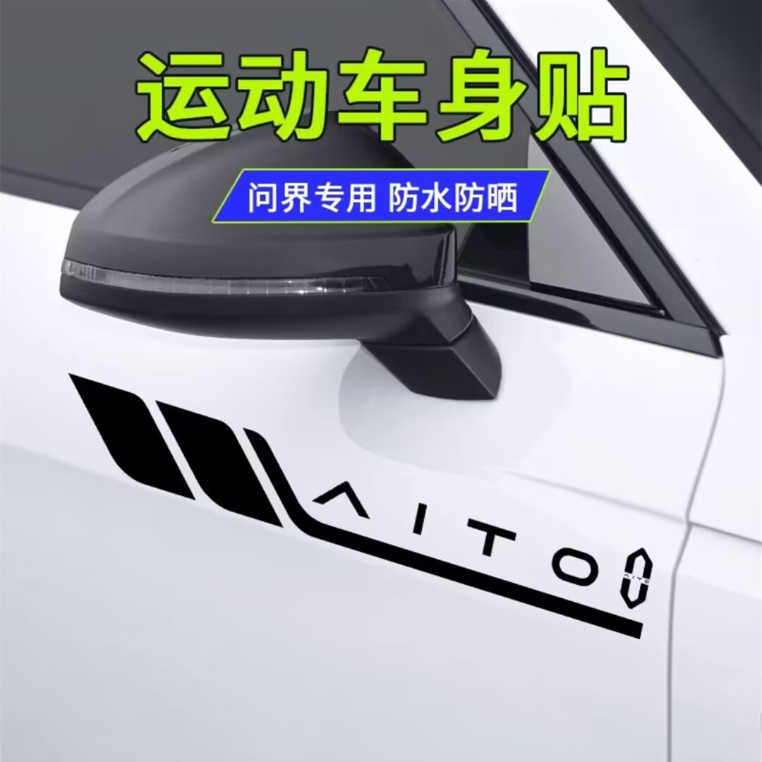 适用华为aito问界m7m5m9车叶子板车身贴纸车门划痕遮挡车标拉花贴