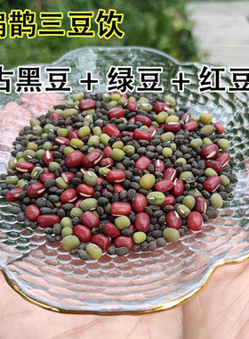 扁鹊经典三豆饮古代肾形黑豆加绿豆加红豆共45克