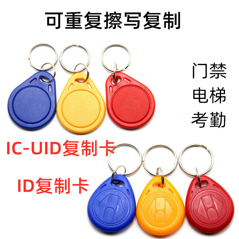 UID/IC卡/钥匙扣/小区出入门禁感应器/电梯卡/停车库卡/id复制卡