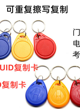 UID/IC卡/钥匙扣/小区出入门禁感应器/电梯卡/停车库卡/id复制卡