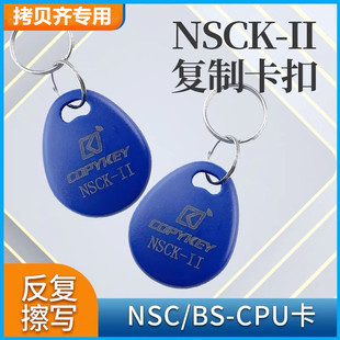 CPU不可复制卡可擦写 Ⅱ拷贝齐X5复制器专用门禁电梯NSC NSCK