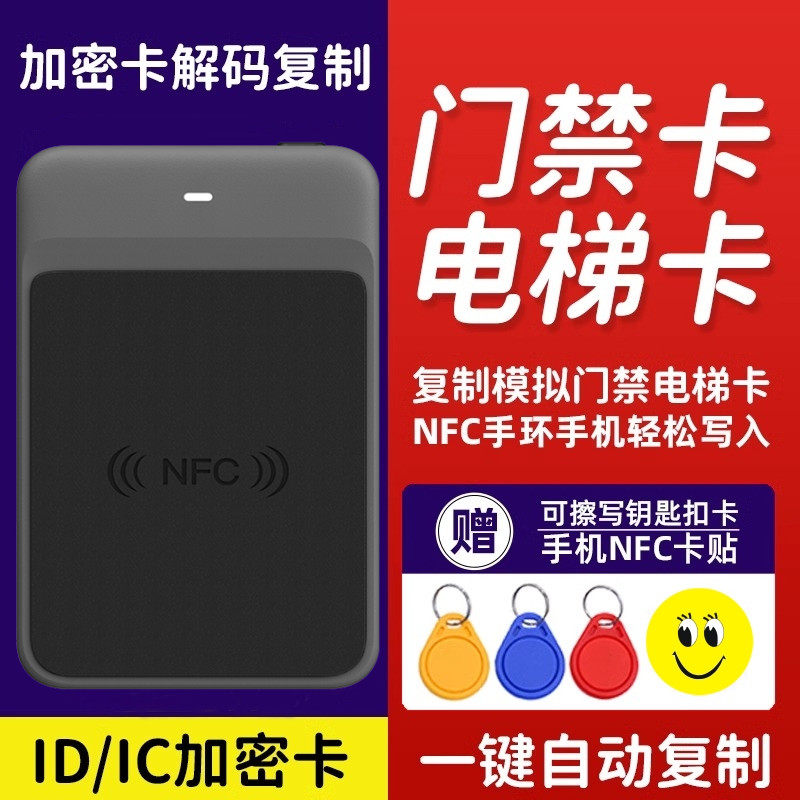 nfc门禁卡解码器复刻小区ic电梯读写复制器加密id门卡万用读卡器