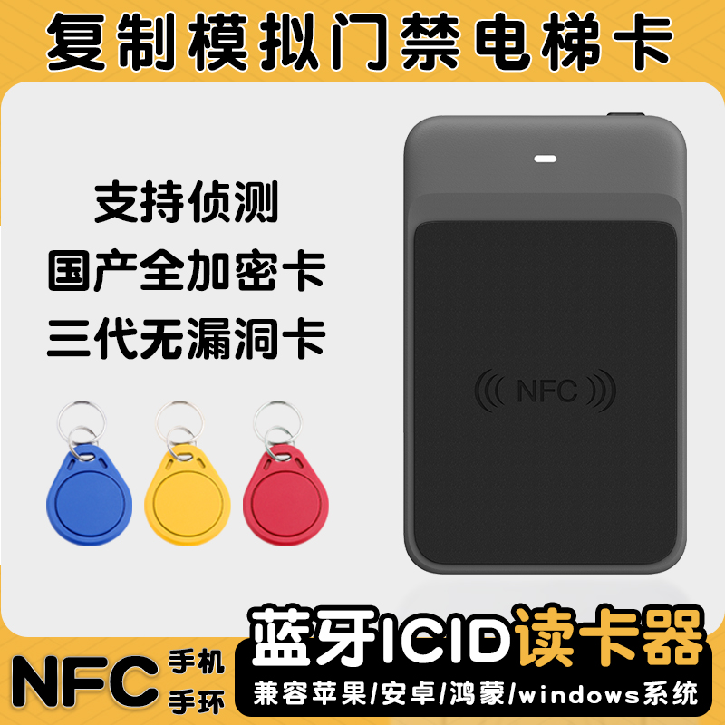 NFC解码器模拟复制门禁电梯卡