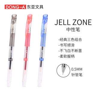 东亚JELLZONE商务办公顺滑中小学生舒适中性笔系文具速干针管书写