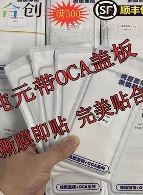 纯元盖板适用1+8T/1+9R/RENOACE/realmeX2PRO/1+7T 纯元带oca盖板