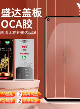 五盛达盖板 红米note9/note9s/note9pro/K30/K30S 带OCA干胶盖板