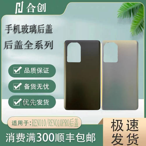 RENO10PRO/RENO11手机后盖