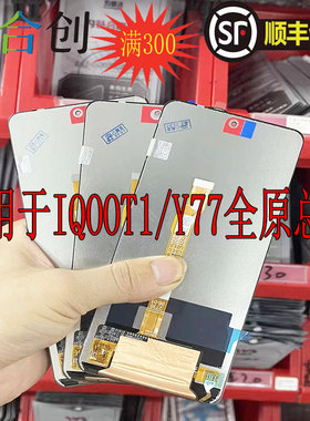 合创适用于 IQOOZ5/T1/Y77/Z9X/Y200i/Y200T 屏幕总成 液晶显示屏
