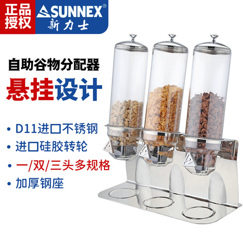 新力士自助麦片分配器酒店不锈钢