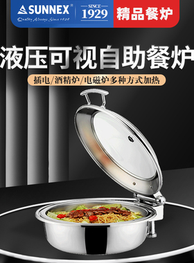 新力士圆形液压自助餐炉布菲炉酒店早餐电磁保温锅 X36381 X39381