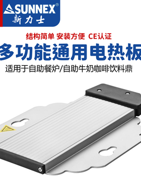 新力士电加热板自助餐炉咖啡牛奶鼎通用E03-3010W7/42107/42207