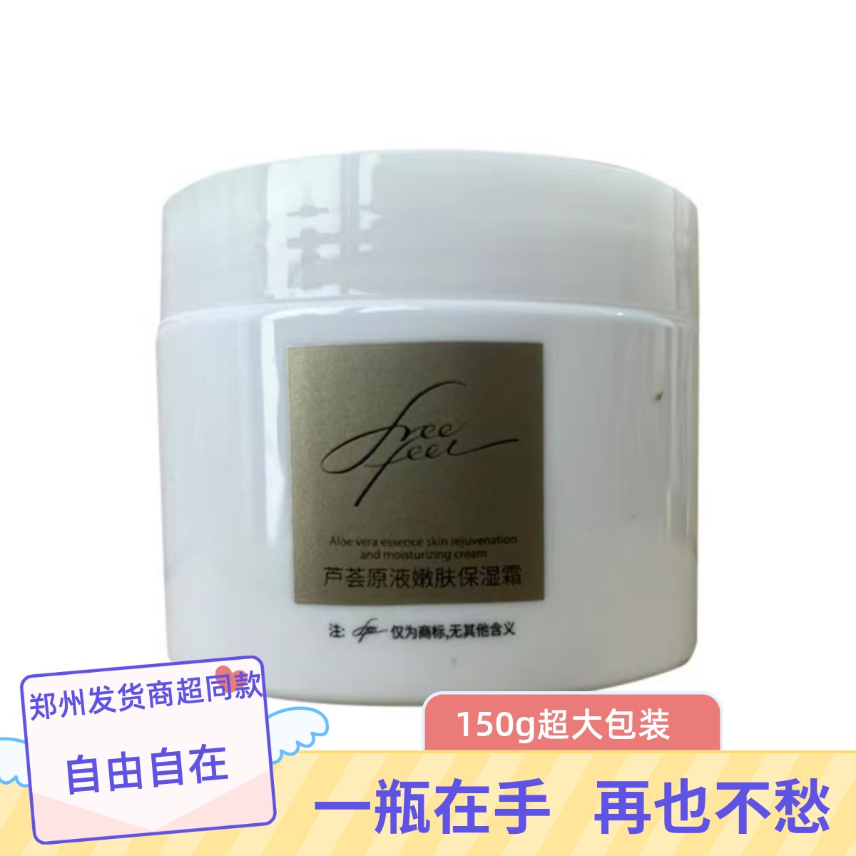 自由自在芦荟原液嫩肤滋润保湿霜150g护肤化妆品品防皴防干裂