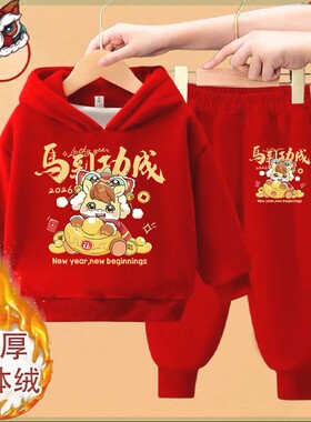 儿童大红色卫衣套装马年加绒红色百搭连帽卫衣裤男女拜年保暖两件