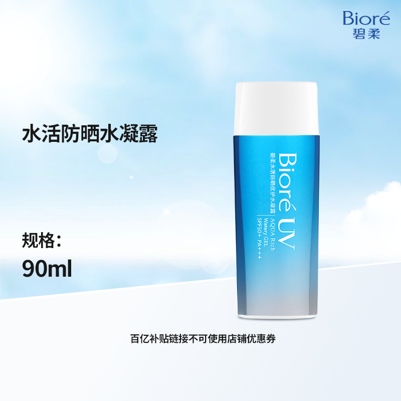 【百补】Biore碧柔水活防晒优护水凝露90ml防水身体隔离防晒